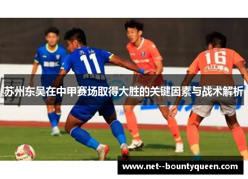 苏州东吴在中甲赛场取得大胜的关键因素与战术解析