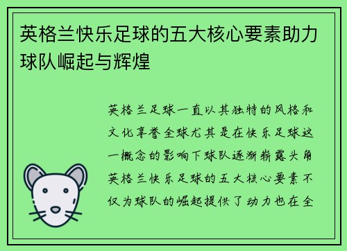 英格兰快乐足球的五大核心要素助力球队崛起与辉煌