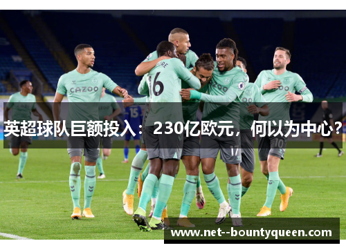 英超球队巨额投入：230亿欧元，何以为中心？