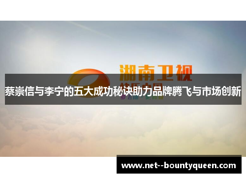 蔡崇信与李宁的五大成功秘诀助力品牌腾飞与市场创新