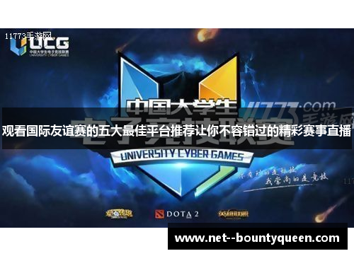 观看国际友谊赛的五大最佳平台推荐让你不容错过的精彩赛事直播