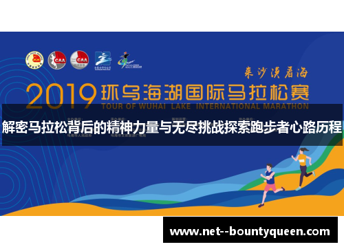 解密马拉松背后的精神力量与无尽挑战探索跑步者心路历程