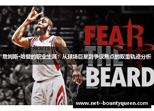 詹姆斯·哈登的职业生涯：从球场巨星到争议焦点的双重轨迹分析