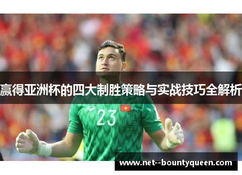 赢得亚洲杯的四大制胜策略与实战技巧全解析