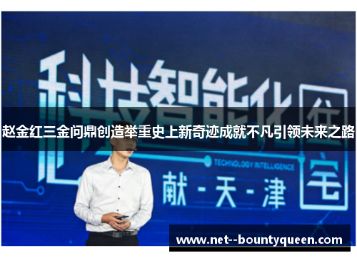 赵金红三金问鼎创造举重史上新奇迹成就不凡引领未来之路