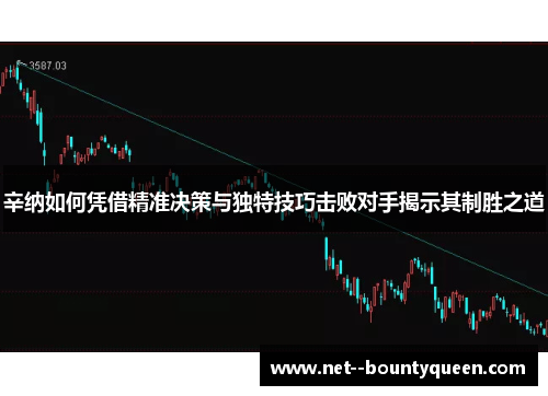 辛纳如何凭借精准决策与独特技巧击败对手揭示其制胜之道