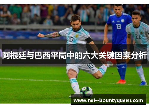 阿根廷与巴西平局中的六大关键因素分析
