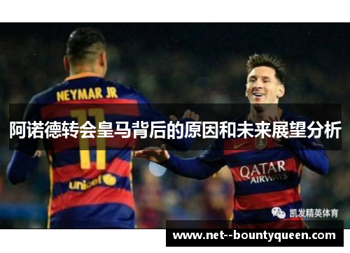 阿诺德转会皇马背后的原因和未来展望分析