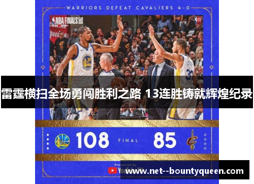 雷霆横扫全场勇闯胜利之路 13连胜铸就辉煌纪录