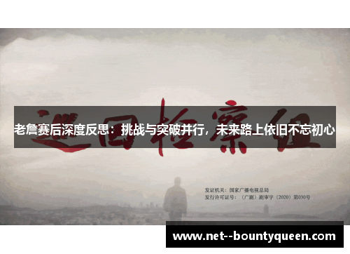 老詹赛后深度反思：挑战与突破并行，未来路上依旧不忘初心