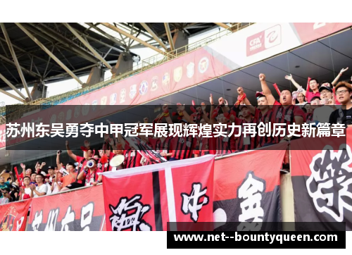 苏州东吴勇夺中甲冠军展现辉煌实力再创历史新篇章