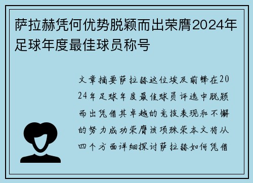 萨拉赫凭何优势脱颖而出荣膺2024年足球年度最佳球员称号
