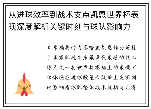 从进球效率到战术支点凯恩世界杯表现深度解析关键时刻与球队影响力