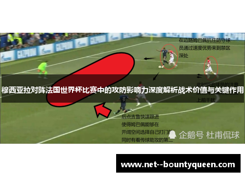穆西亚拉对阵法国世界杯比赛中的攻防影响力深度解析战术价值与关键作用