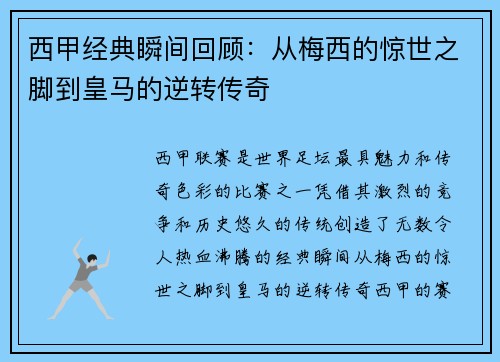 西甲经典瞬间回顾：从梅西的惊世之脚到皇马的逆转传奇