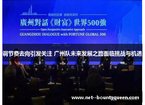 调节费去向引发关注 广州队未来发展之路面临挑战与机遇