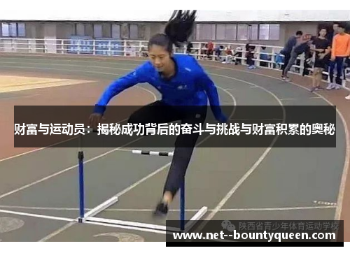 财富与运动员：揭秘成功背后的奋斗与挑战与财富积累的奥秘