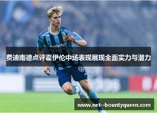 费迪南德点评霍伊伦中场表现展现全面实力与潜力