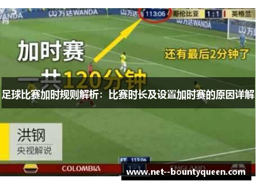 足球比赛加时规则解析：比赛时长及设置加时赛的原因详解