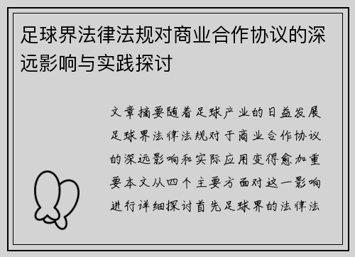 足球界法律法规对商业合作协议的深远影响与实践探讨
