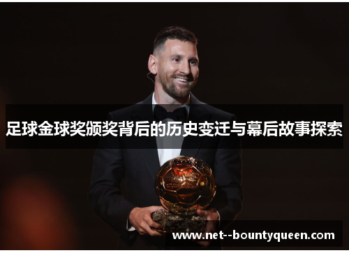足球金球奖颁奖背后的历史变迁与幕后故事探索