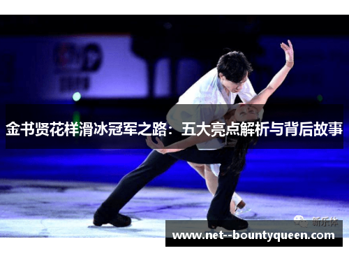 金书贤花样滑冰冠军之路：五大亮点解析与背后故事
