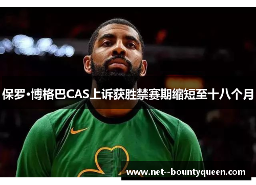 保罗·博格巴CAS上诉获胜禁赛期缩短至十八个月