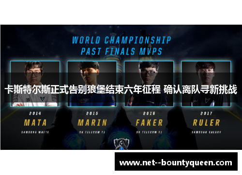 卡斯特尔斯正式告别狼堡结束六年征程 确认离队寻新挑战