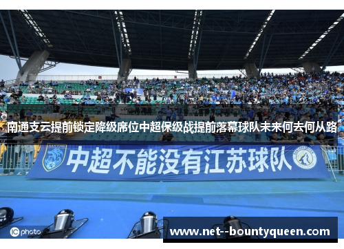 南通支云提前锁定降级席位中超保级战提前落幕球队未来何去何从路