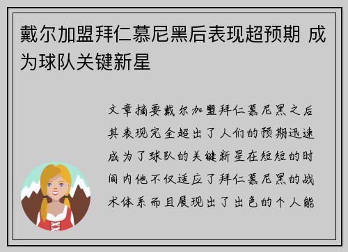 戴尔加盟拜仁慕尼黑后表现超预期 成为球队关键新星