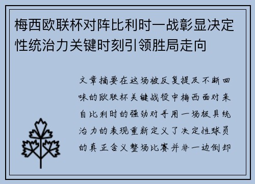 梅西欧联杯对阵比利时一战彰显决定性统治力关键时刻引领胜局走向