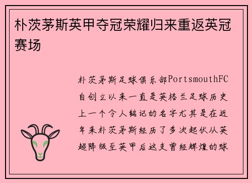 朴茨茅斯英甲夺冠荣耀归来重返英冠赛场