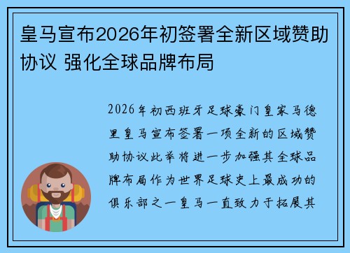 皇马宣布2026年初签署全新区域赞助协议 强化全球品牌布局