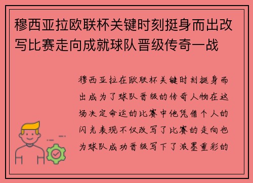 穆西亚拉欧联杯关键时刻挺身而出改写比赛走向成就球队晋级传奇一战