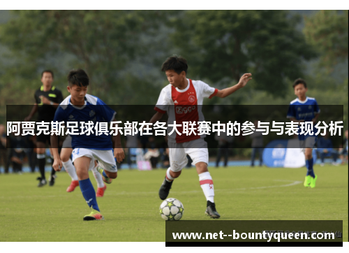 阿贾克斯足球俱乐部在各大联赛中的参与与表现分析