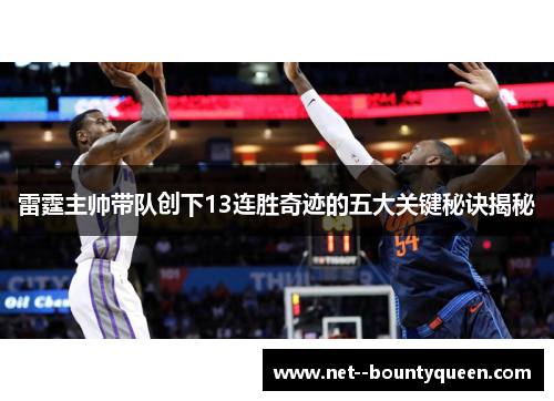 雷霆主帅带队创下13连胜奇迹的五大关键秘诀揭秘