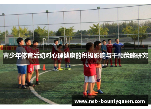 青少年体育活动对心理健康的积极影响与干预策略研究