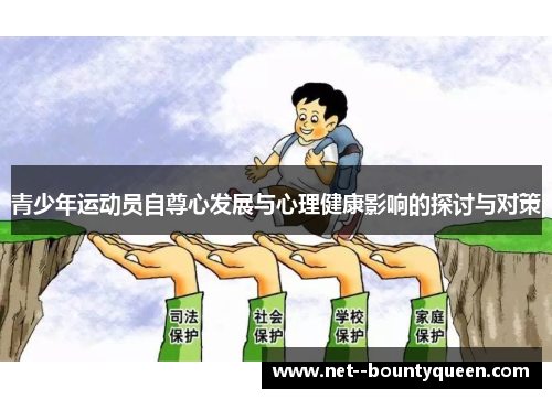 青少年运动员自尊心发展与心理健康影响的探讨与对策