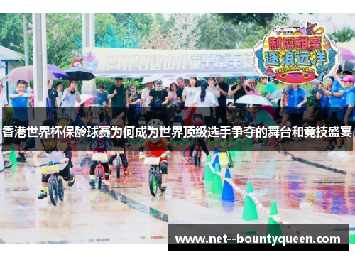 香港世界杯保龄球赛为何成为世界顶级选手争夺的舞台和竞技盛宴