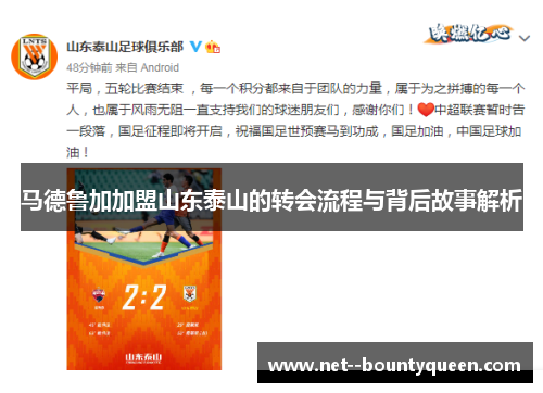 马德鲁加加盟山东泰山的转会流程与背后故事解析