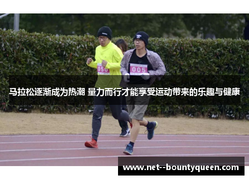 马拉松逐渐成为热潮 量力而行才能享受运动带来的乐趣与健康