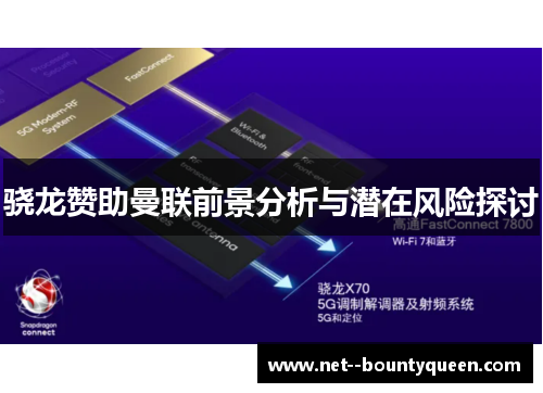 骁龙赞助曼联前景分析与潜在风险探讨