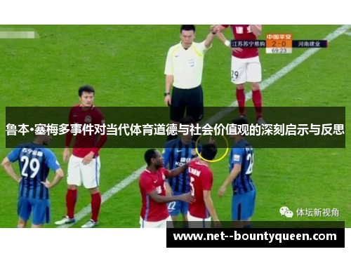 鲁本·塞梅多事件对当代体育道德与社会价值观的深刻启示与反思