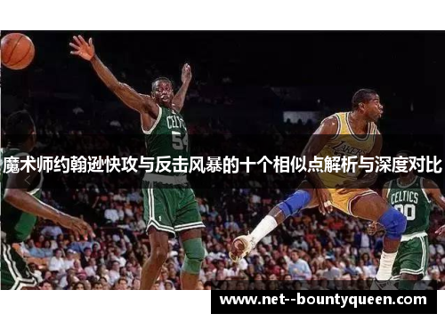 魔术师约翰逊快攻与反击风暴的十个相似点解析与深度对比