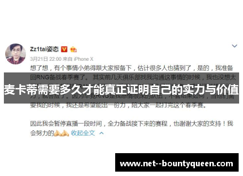 麦卡蒂需要多久才能真正证明自己的实力与价值