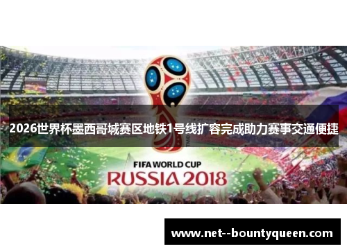 2026世界杯墨西哥城赛区地铁1号线扩容完成助力赛事交通便捷