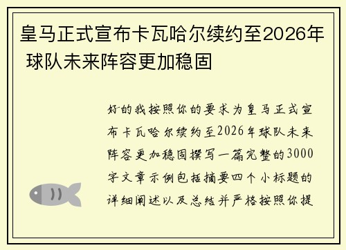 皇马正式宣布卡瓦哈尔续约至2026年 球队未来阵容更加稳固