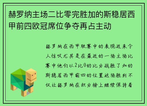 赫罗纳主场二比零完胜加的斯稳居西甲前四欧冠席位争夺再占主动