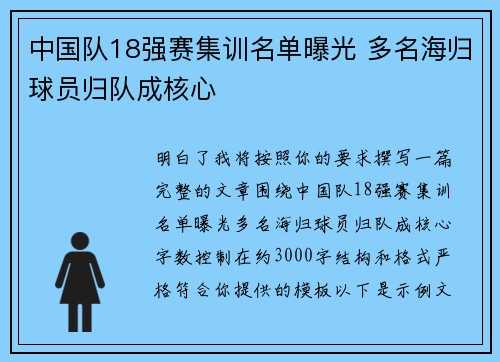 中国队18强赛集训名单曝光 多名海归球员归队成核心