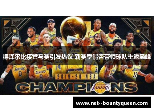 德泽尔比接管马赛引发热议 新赛季能否带领球队重返巅峰 德泽尔比接管马赛引发热议 新赛季能否带领球队重返巅峰